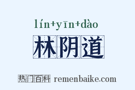 林阴道是什么意思的图片